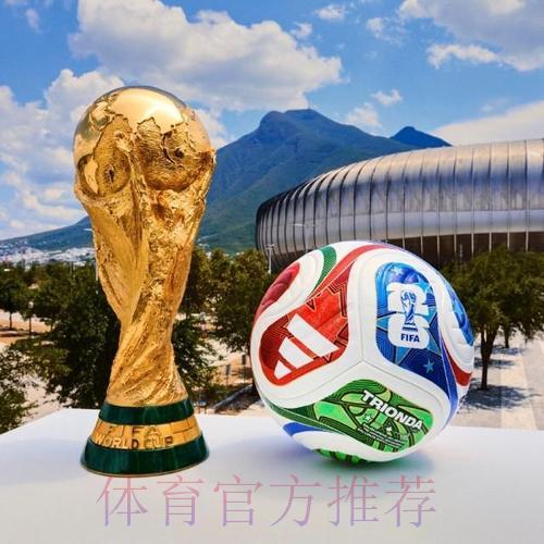 2026世界杯实时滚球精选推荐